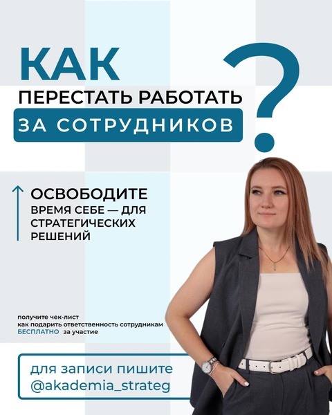 Мастер-класс «Как перестать работать за сотрудников и наконец заняться своим бизнесом»