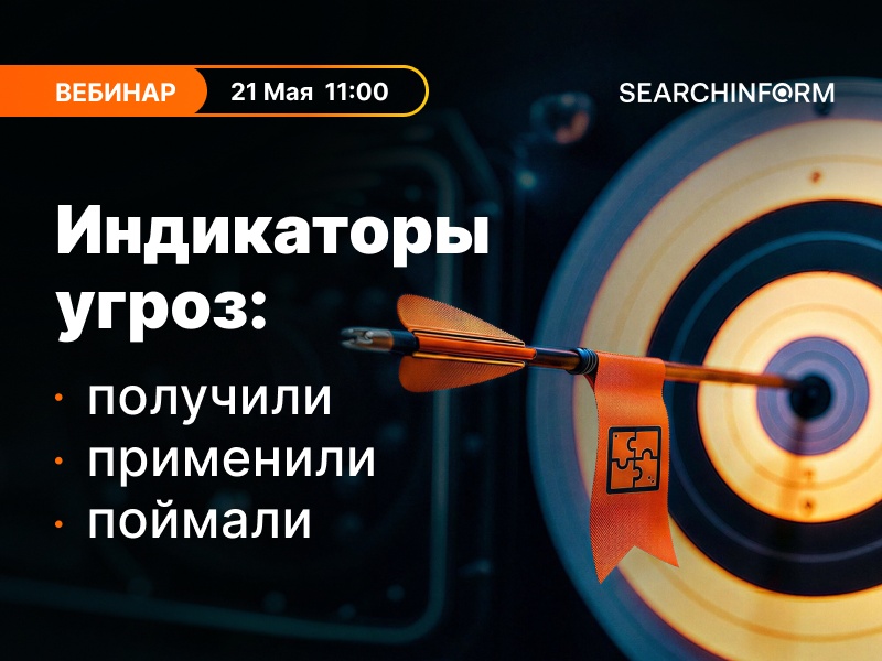 Индикаторы угроз: получили – применили – поймали