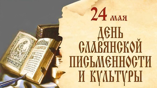 Интерактивная игра «У азбуки славянская душа»