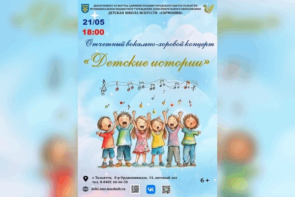 Концерт «Детские истории»