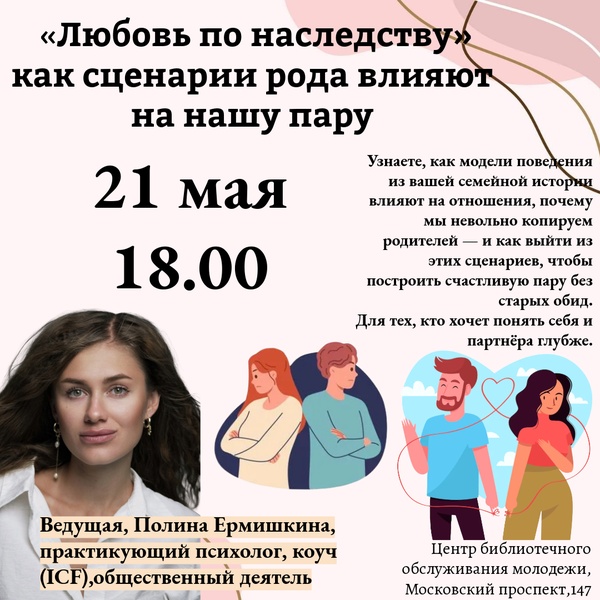 Лекция «Любовь по наследству»: как сценарии рода влияют на нашу пару