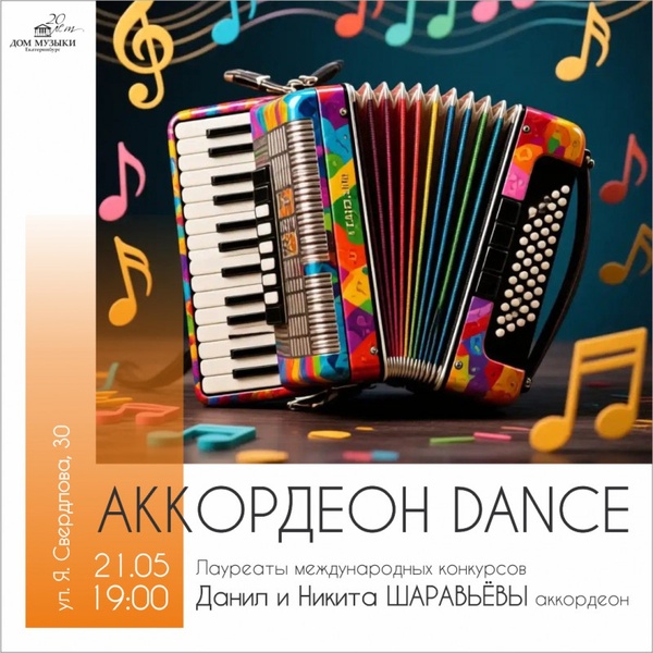 Аккордеон Dance
