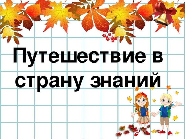 Игровая программа «Путешествие в страну Знаний»