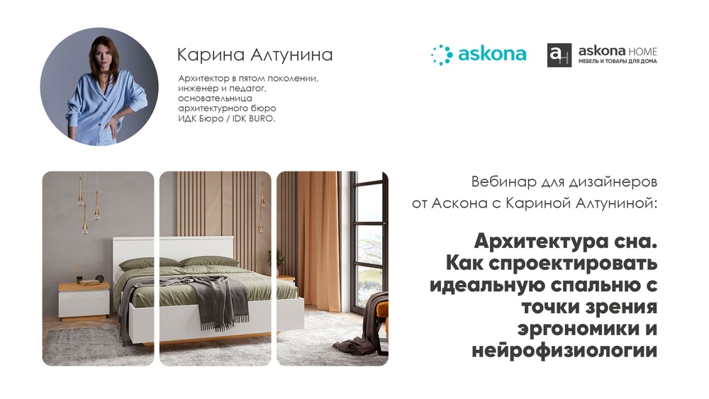 Вебинар для дизайнеров от Аскона: архитектура сна. Как спроектировать идеальную спальню.