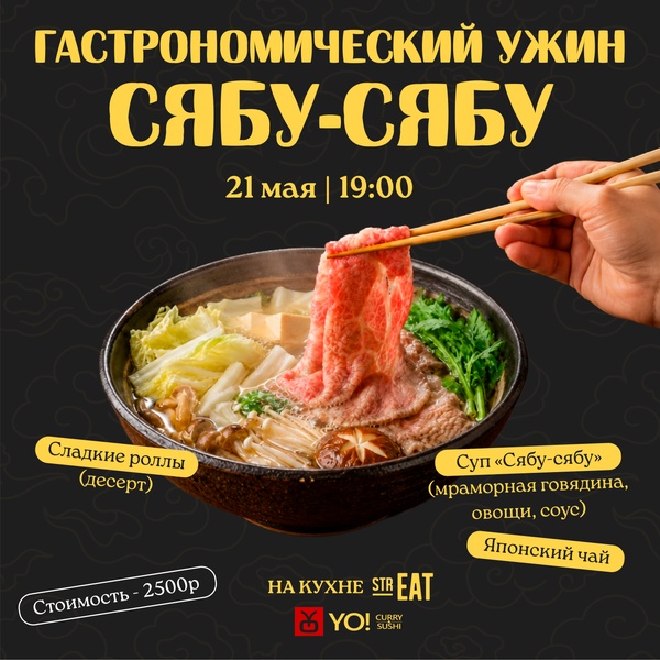 Гастрономический ужин СЯБУ-СЯБУ «НА КУХНЕ strEAT»!