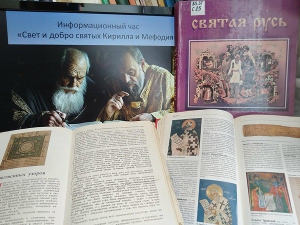 Информационный час «Свет и добро святых Кирилла и Мефодия»