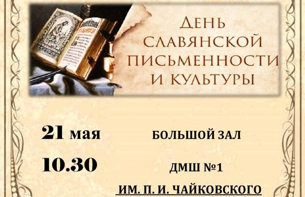 Концерт ко Дню славянской письменности и культуры