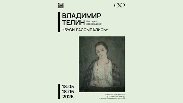 Владимир Телин «Бусы рассыпались»