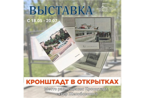 Кронштадт в открытках