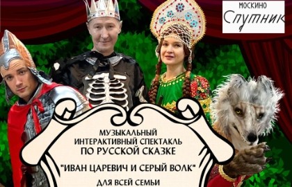 Иван Царевич и Серый волк