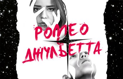 Ромео и Джульетта