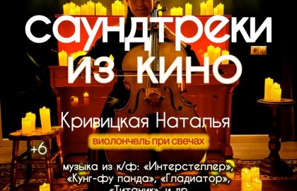 Наталья Кривицкая «Виолончель при свечах «Саундтреки из кино»
