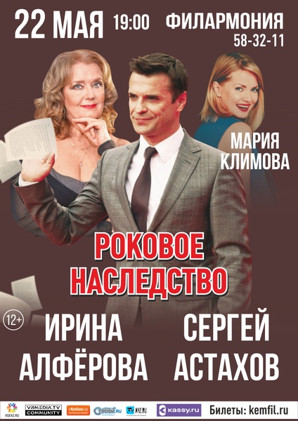 Спектакль "Роковое наследство"