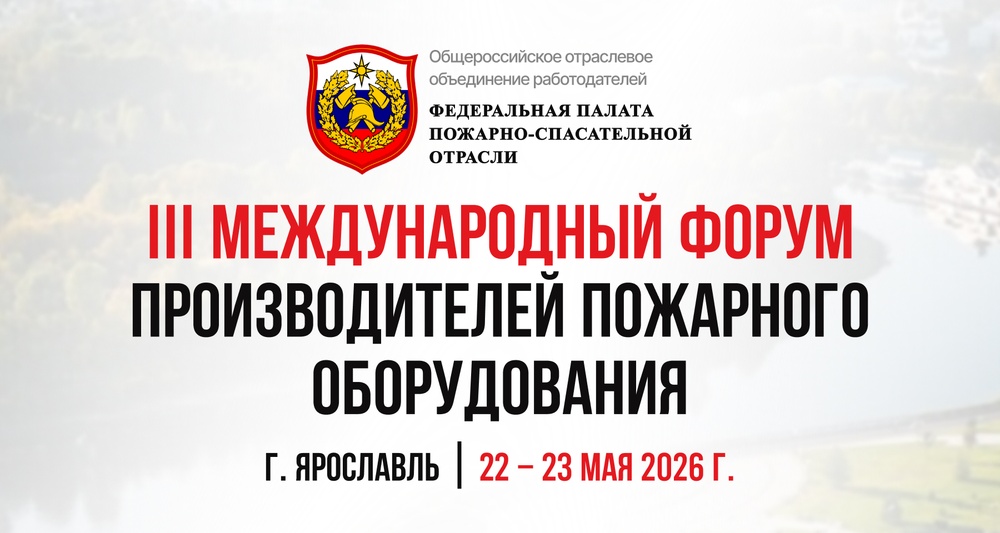 III Международный форум пожарно-спасательной отрасли