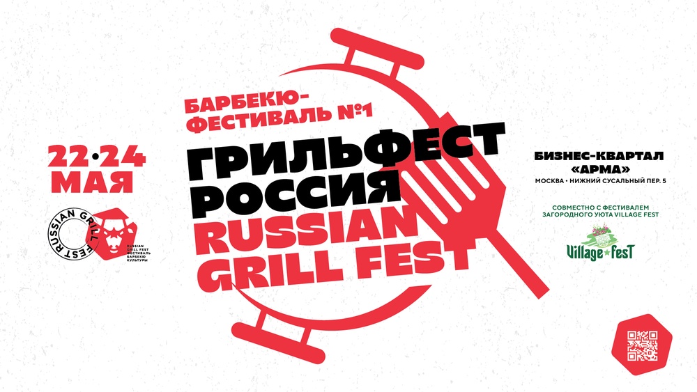 ГОРЯЧО, МАСШТАБНО, ПО-НАСТОЯЩЕМУ: Гриль Фест Россия (Russian Grill Fest) 2026 возвращается
