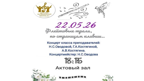 Концерт учащихся класса Г.А. Костягиной и А.В. Костягина «Флейтовые трели»