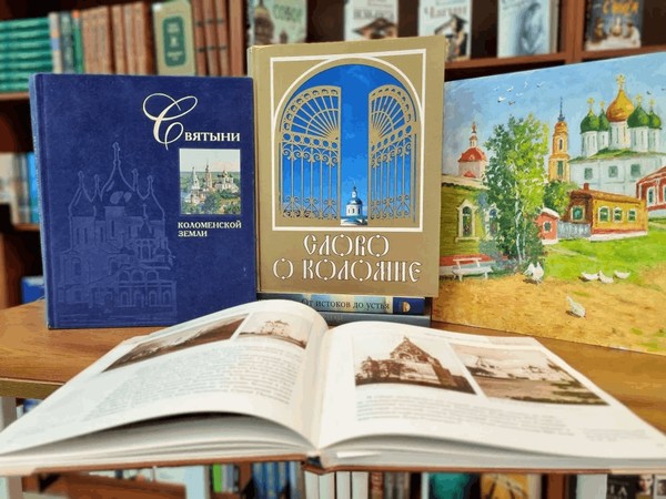 Литературная прогулка «Слово о Коломне»