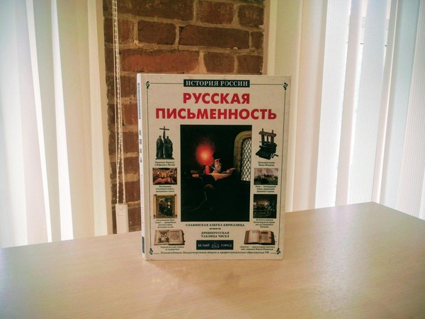 Путешествие в историю «Аз да буки – путь к науке»