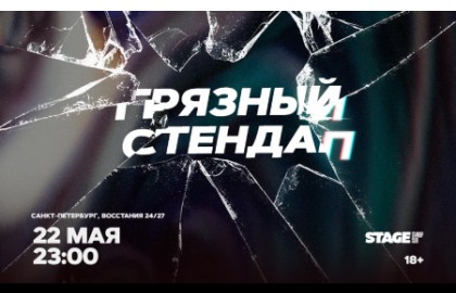 Грязный стендап