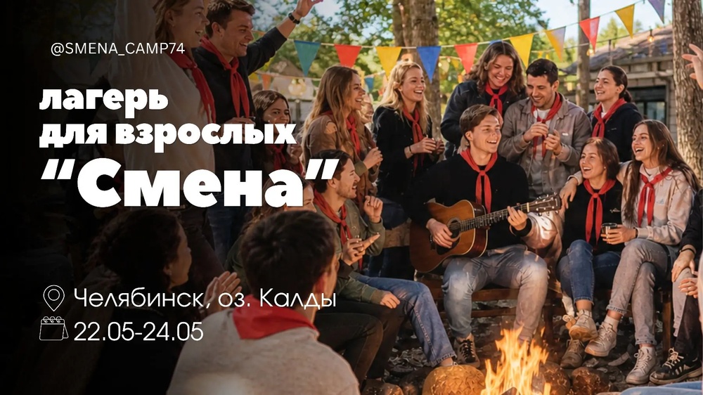 Лагерь для взрослых
