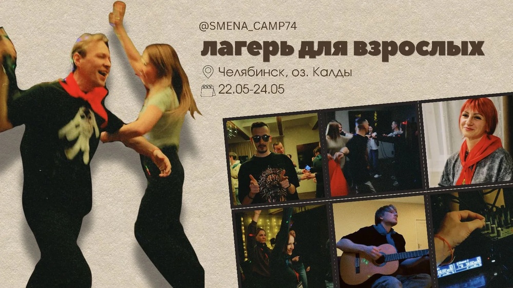 Лагерь для взрослых