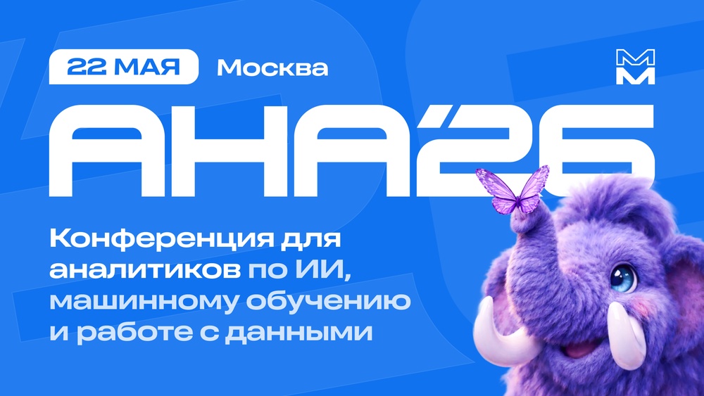 АНА’26: конференция о продуктовой аналитике, искусственном интеллекте и масштабировании цифровых продуктов