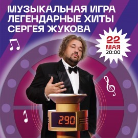 Музыкальная игра. Легендарные хиты Сергея Жукова