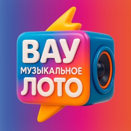 Вау. Музыкальное лото. Хиты дискотек 90-х и 00-х. Русское