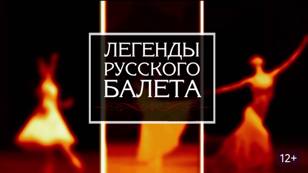 Легенды русского балета