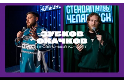 Аркадий Зубков и Витя Скачков
