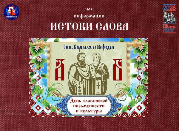 Час информации «Истоки слова», посвящённый Дню славянской письменности