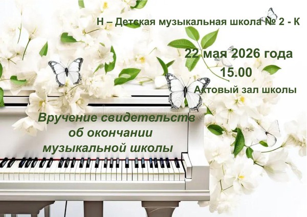 Вручение свидетельств об окончании музыкальной школы