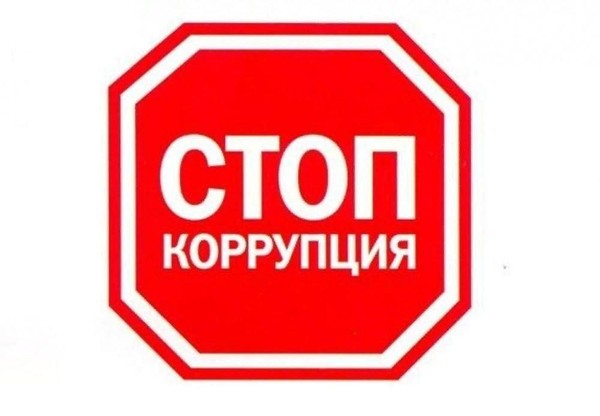«Общественное осознание опасности коррупции, ее последствия»