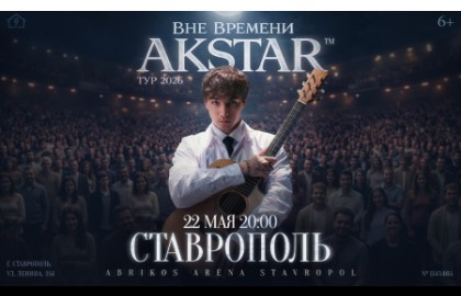 Akstar. Вне времени