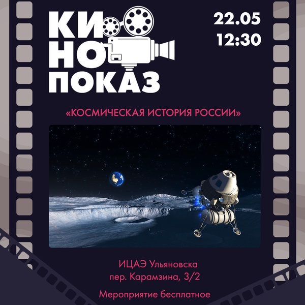 Кинопоказ документального фильма «Космическая история России»