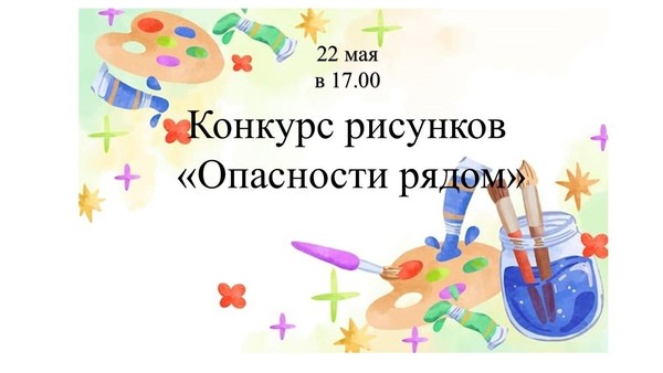 Конкурс рисунков «Опасности рядом»