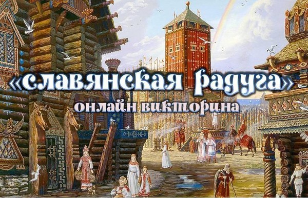 Познавательная программа «Славянская радуга»