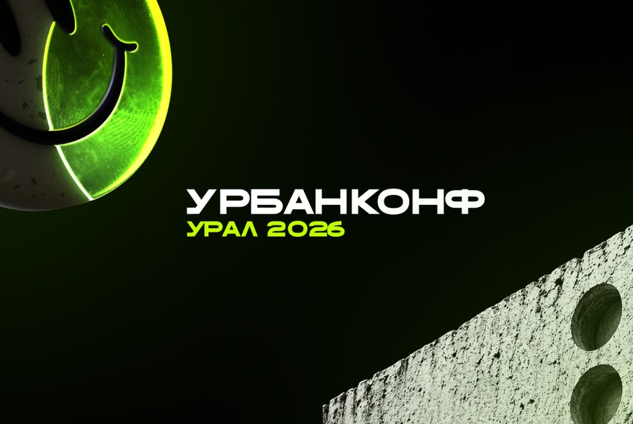 УрбанКонф Урал 2026