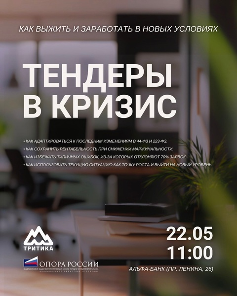 Тендеры в кризис: как выжить и заработать в новых условиях?