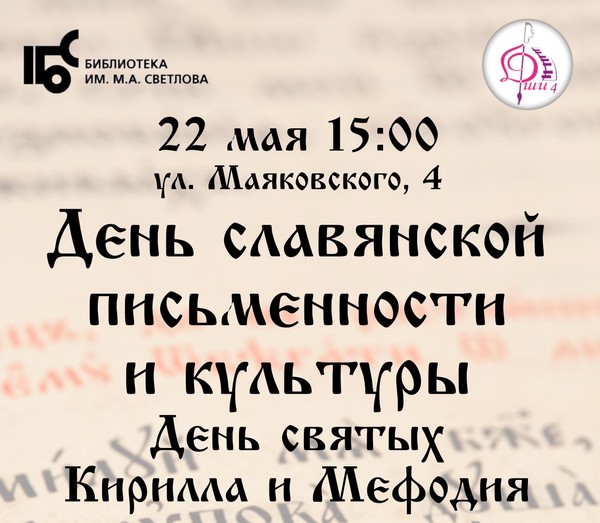 Дєнь славянской письменности и культуры. День святых Кирилла и Мефодия