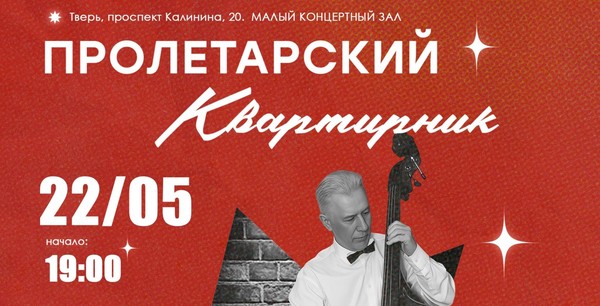 Пролетарский Квартирник. Сергей Харев, Андрей Беляшов и Виталий Беляшов