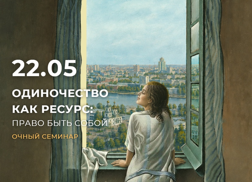 Семинар "Одиночество как ресурс: право быть собой"
