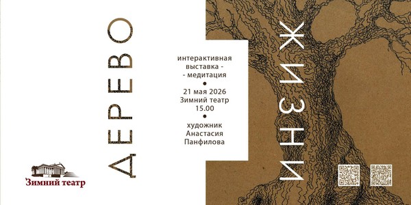 «Дерево Жизни»