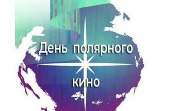 Киноакция «День полярного кино»