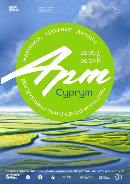 Выставка «Арт-Сургут'26»