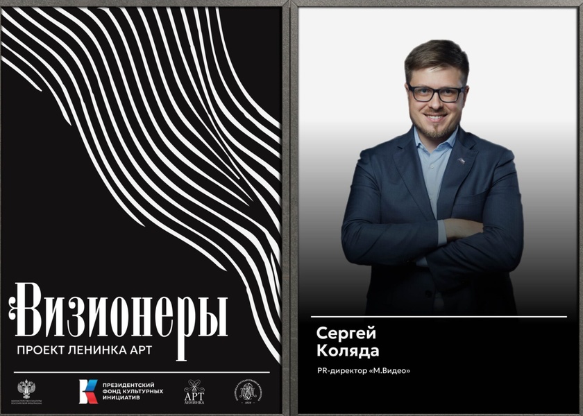 Визионеры. Встреча с PR-директором Сергеем Колядой