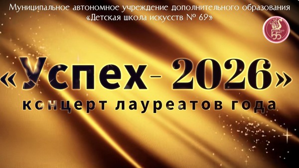 «УСПЕХ 2026» концерт лауреатов года