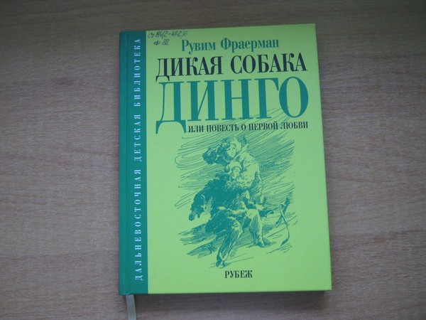Презентация книги Рувима Фраермана «Дикая собака Динго, или Повесть о первой любви»