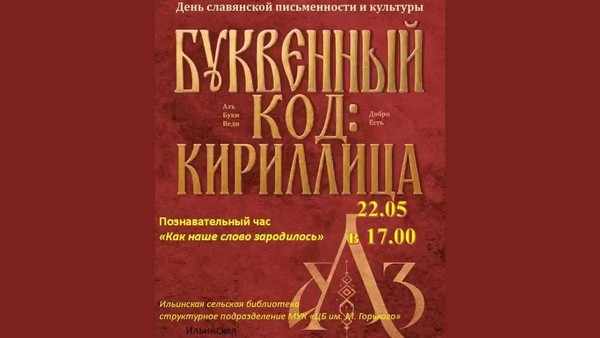 Познавательный час «Как наше слово зародилось»