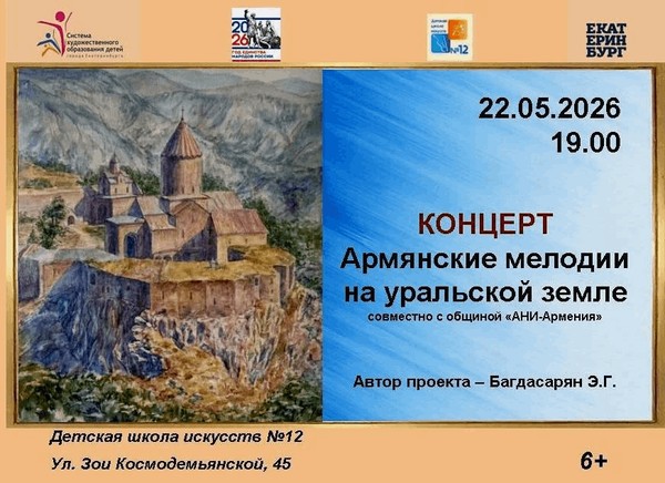 Концерт «Армянские мелодии на уральской земле»